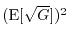 $(\E[\sqrt{G}])^2$